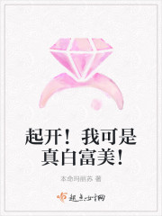 起开!我可是真白富美!