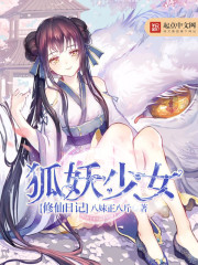 狐妖少女修仙日记
