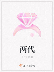 两代