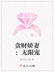 贪财娇妻:无限宠