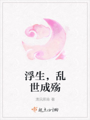 浮生,乱世成殇