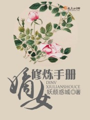 嫡女修炼手册