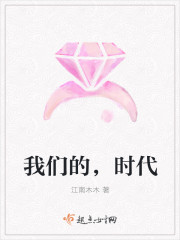 我们的,时代