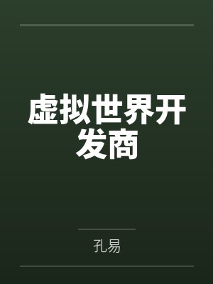 虚拟世界开发商
