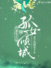 重生之孤女倾城