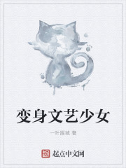 变身文艺少女
