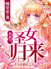 有妖气:九尾猫妖之圣女归来