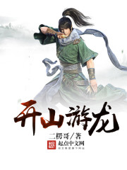 开山游龙