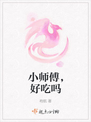 小师傅,好吃吗