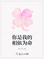 你是我的相依为命