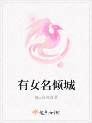 有女名倾城