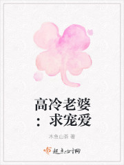 高冷老婆:求宠爱