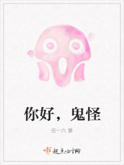 你好,鬼怪