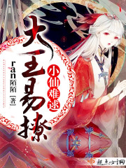 大王易撩,小仙难逑