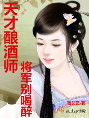 天才酿酒师:将军别喝醉