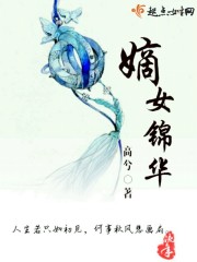 嫡女锦华