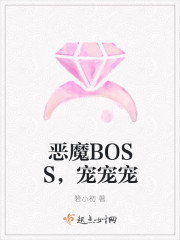 恶魔BOSS,宠宠宠