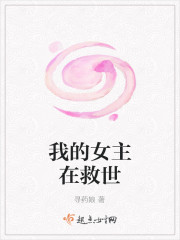 我的女主在救世