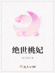 绝世桃妃