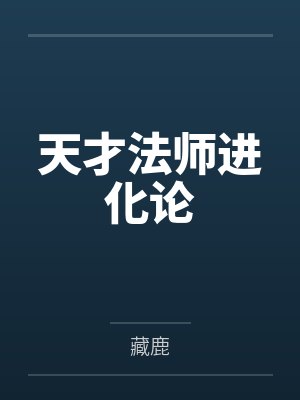 天才法师进化论