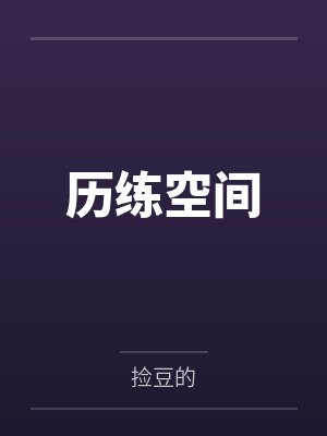 历练空间