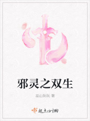 邪灵之双生