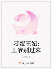 刁蛮王妃：王爷别过来