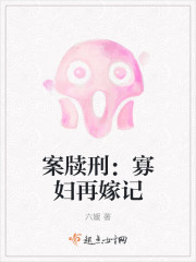 案牍刑:寡妇再嫁记