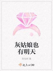 灰姑娘也有明天