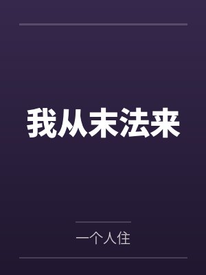 我从末法来