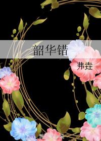 韶华错许第二季哪里能看