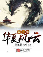 华夏五千年是什么歌
