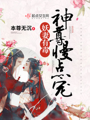 妖妻有毒:神尊,慢点宠