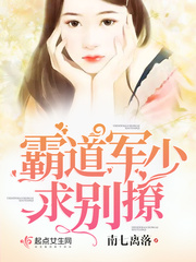 霸道军少,求别撩