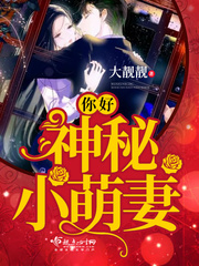 你好,神秘小萌妻