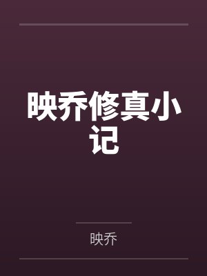 映乔修真小记