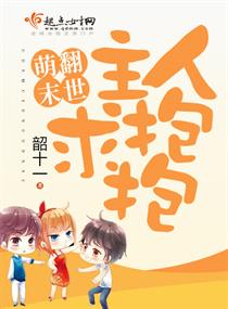 萌翻末世:主人求抱抱