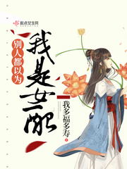 别人都以为我是女配
