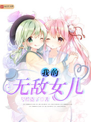 我的无敌女儿