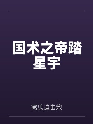 国术之帝踏星宇