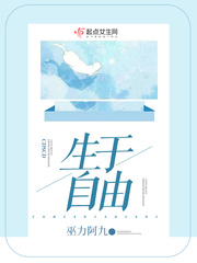 生于自由