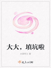 大大,填坑啦