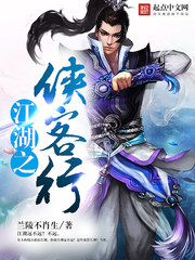 江湖之侠客行