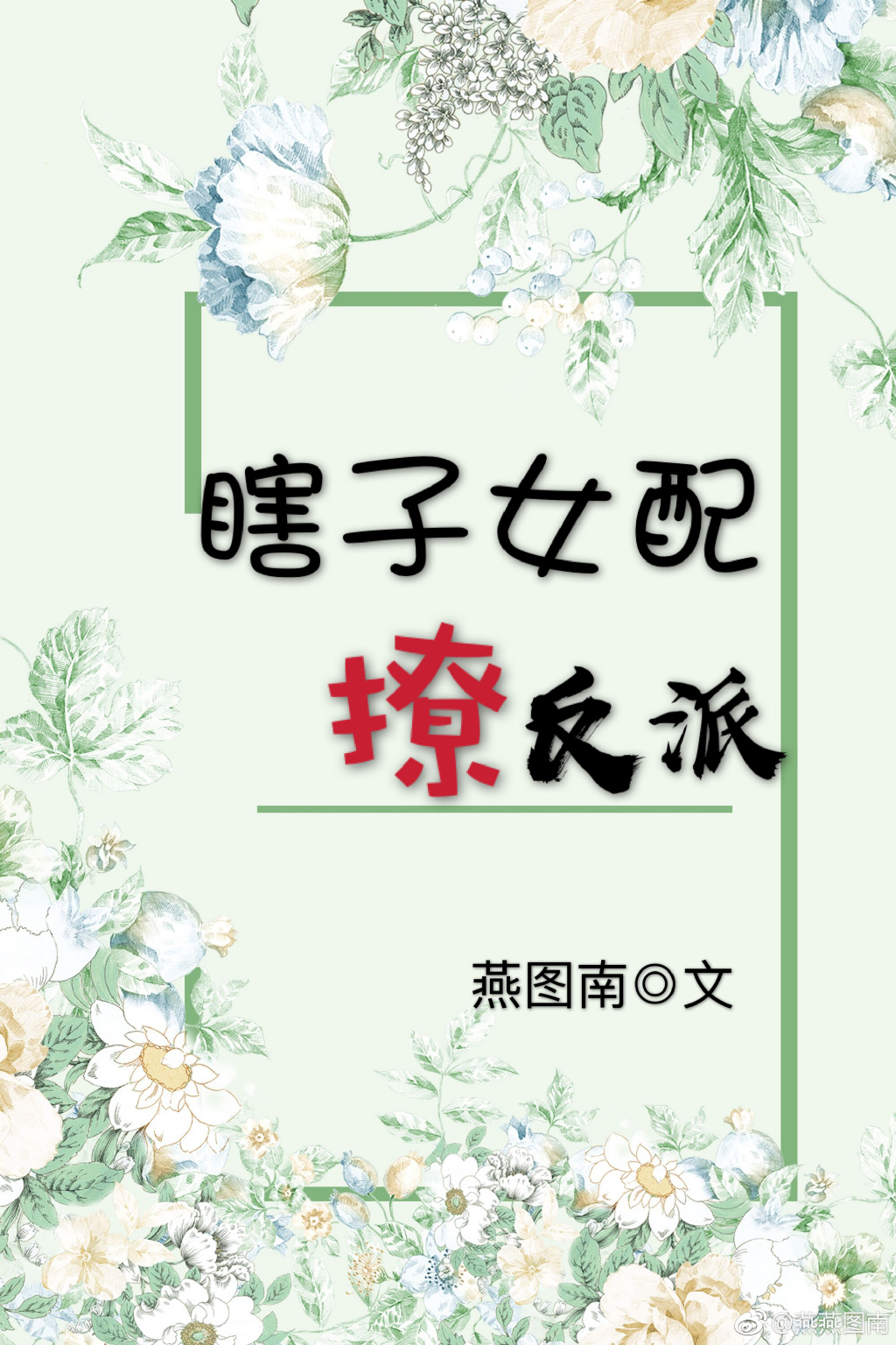 瞎子女配撩反派(穿书)
