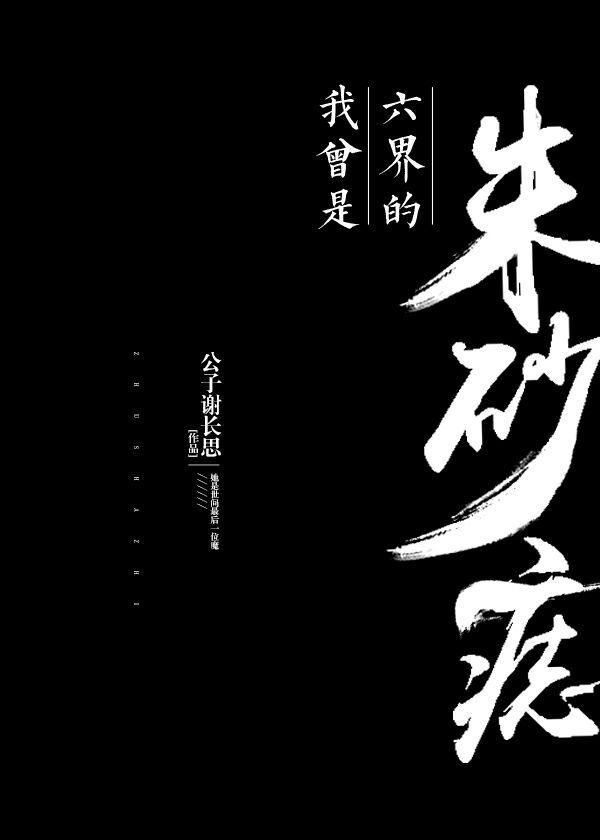 我曾是六界的朱砂痣