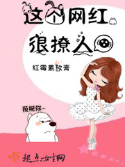 这个网红,很撩人!