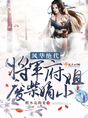 风华绝代:将军府废柴嫡小姐