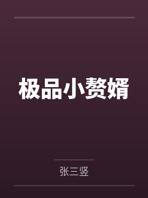 极品小赘婿