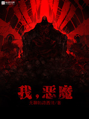 我,恶魔