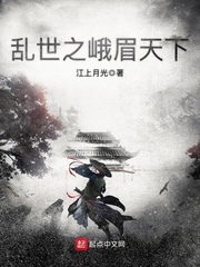 乱世之峨眉天下